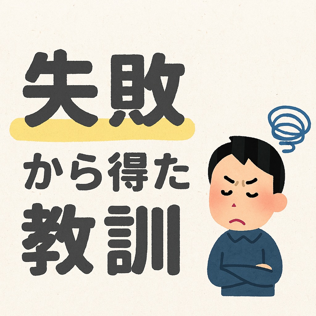 失敗から得た教訓