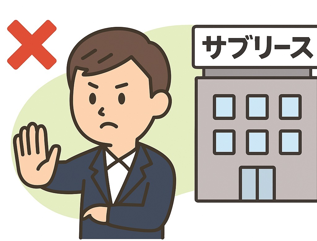 サブリースを避ける