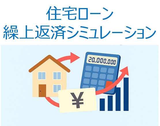 住宅ローン繰上返済シミュレーション