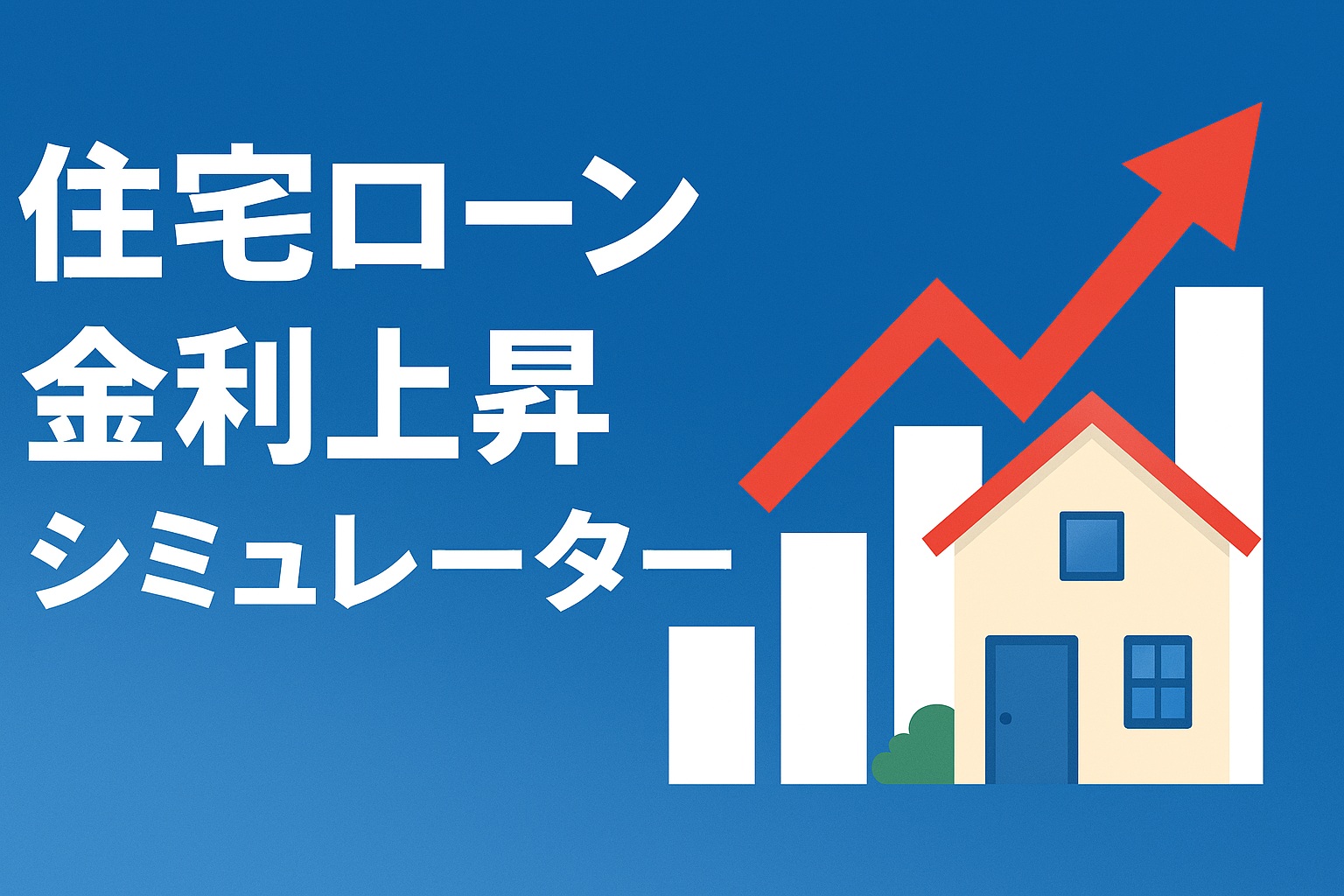 住宅ローン金利上昇シミュレーション