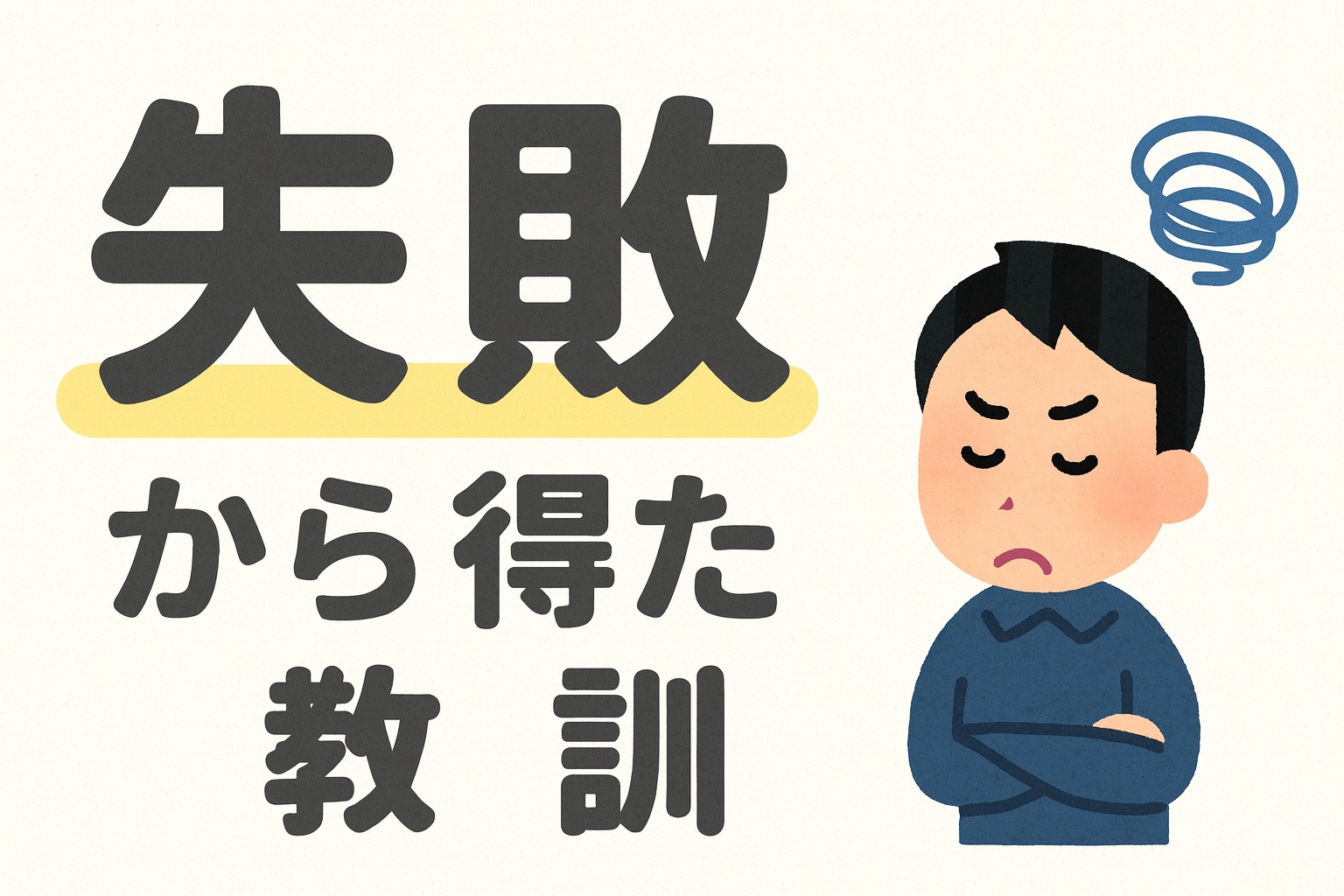 不動産投資の失敗から得た教訓