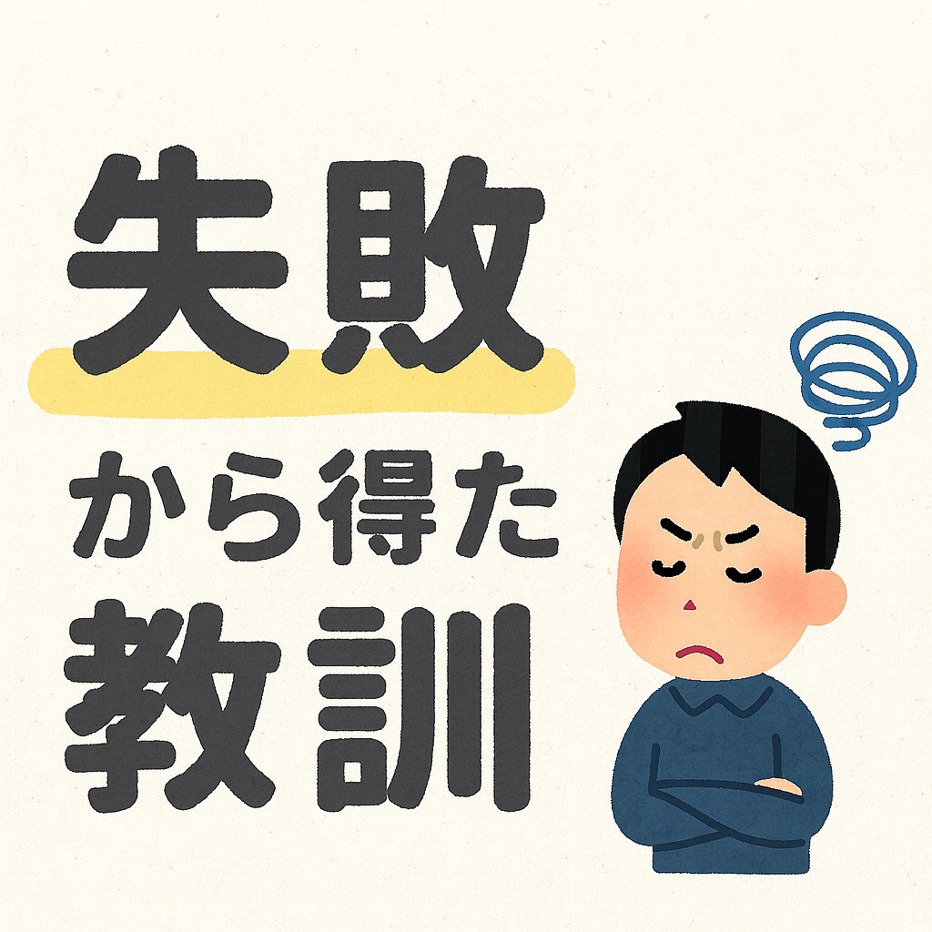 ワンルーム投資の失敗から学んだ教訓