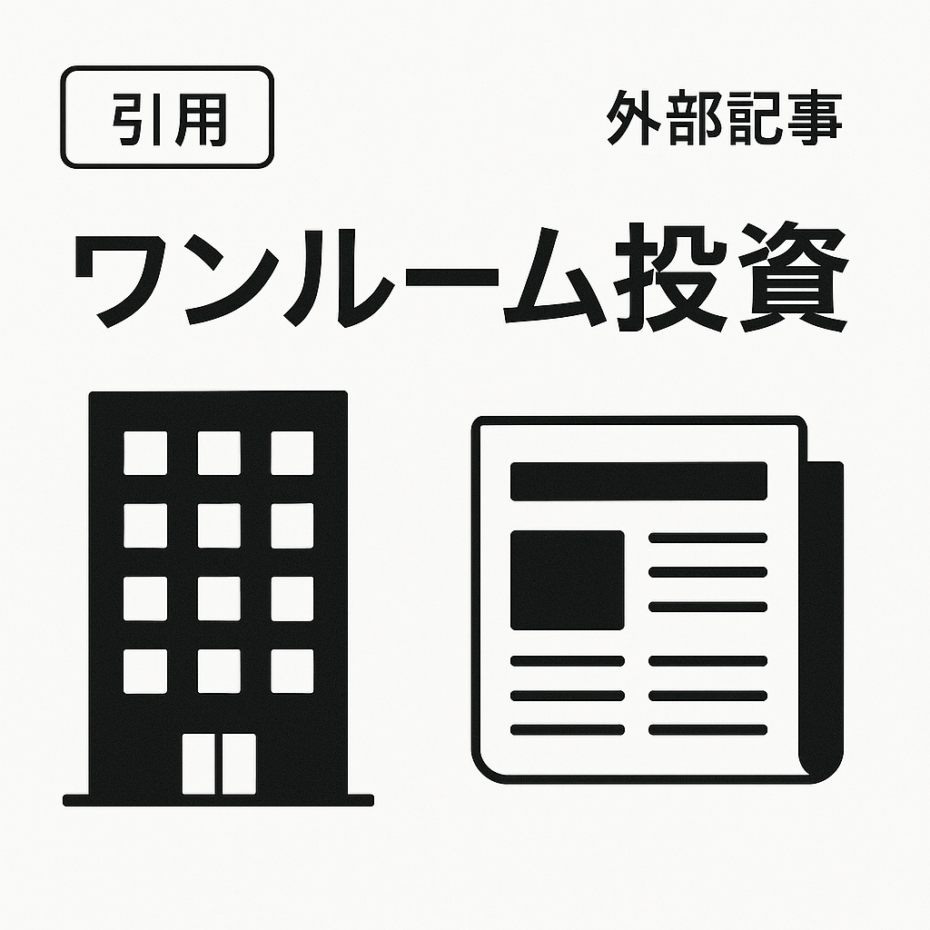 ワンルーム投資関連記事