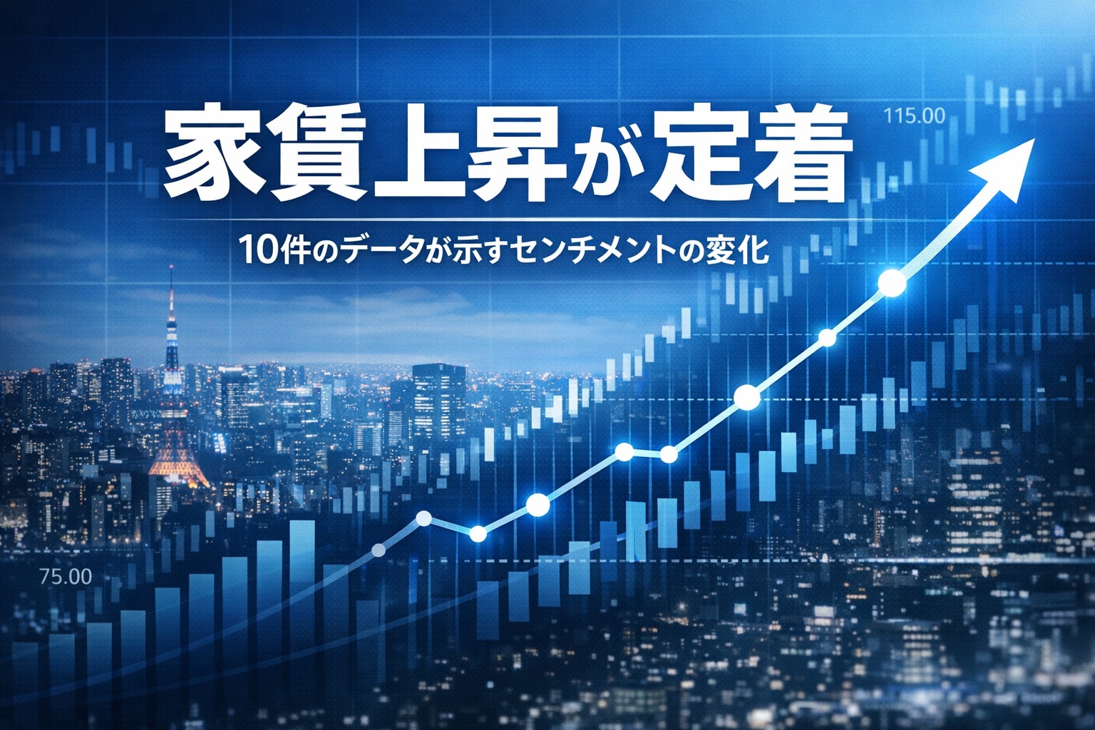家賃上昇が定着｜10件のデータで読む都市部賃貸市場